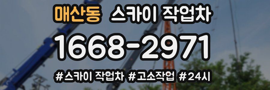 매산동 스카이 작업차