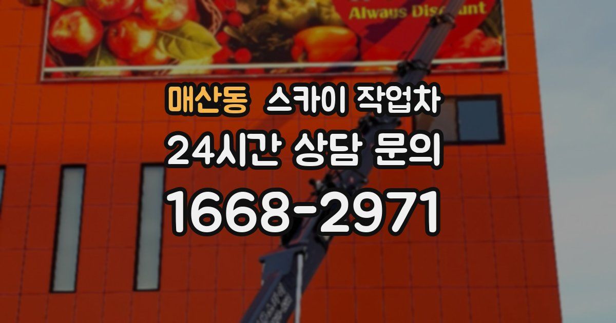 매산동 스카이 작업차