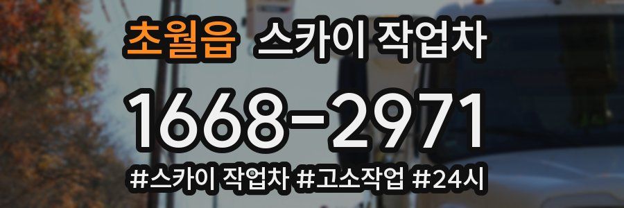 초월읍 스카이 작업차