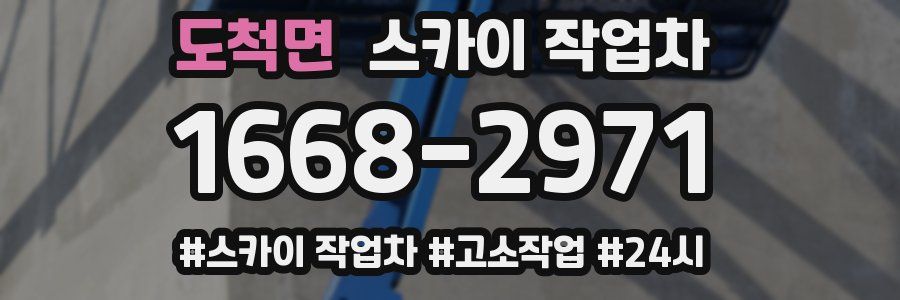 도척면 스카이 작업차