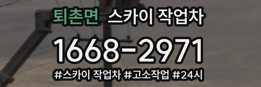 퇴촌면 스카이 작업차