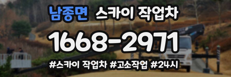 남종면 스카이 작업차