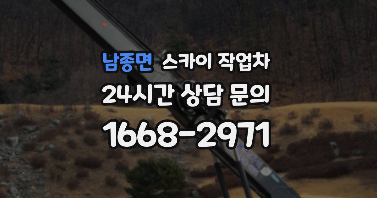 남종면 스카이 작업차