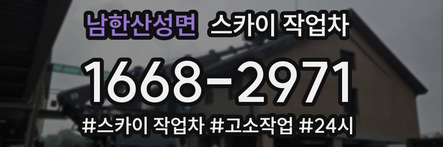 남한산성면 스카이 작업차