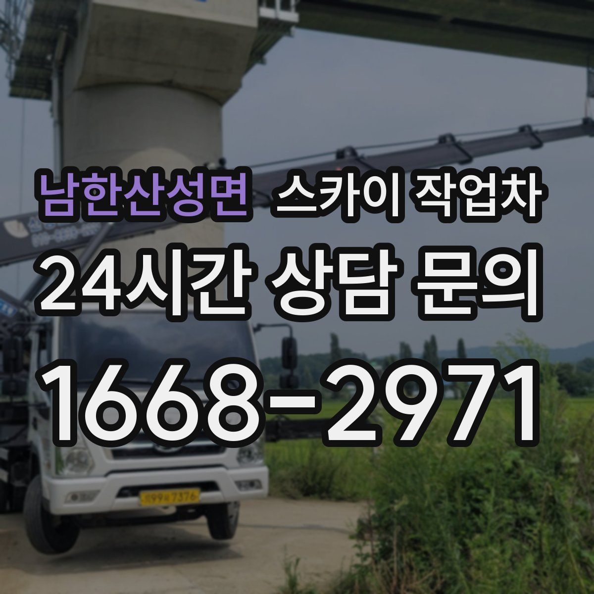 남한산성면 스카이 작업차