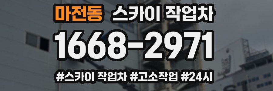 마전동 스카이 작업차