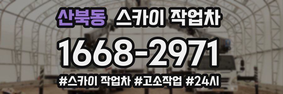 산북동 스카이 작업차