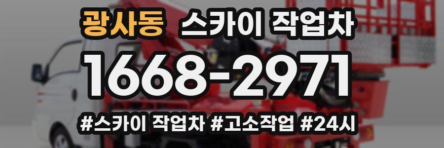광사동 스카이 작업차