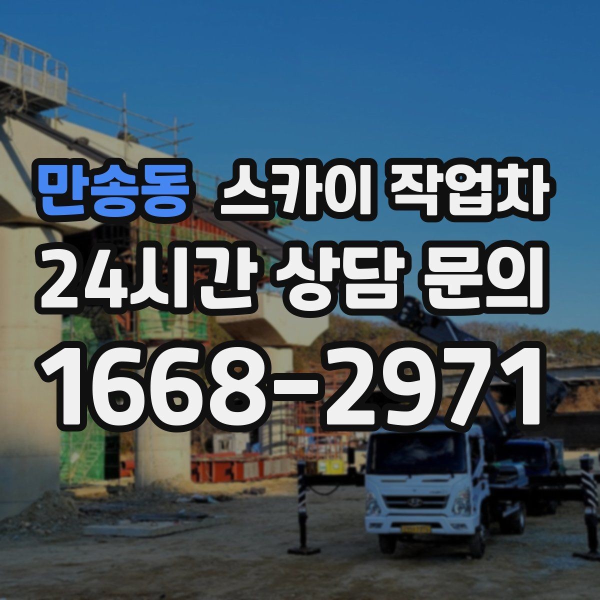 만송동 스카이 작업차 작업 반경이 비용에 영향을 주는 이유