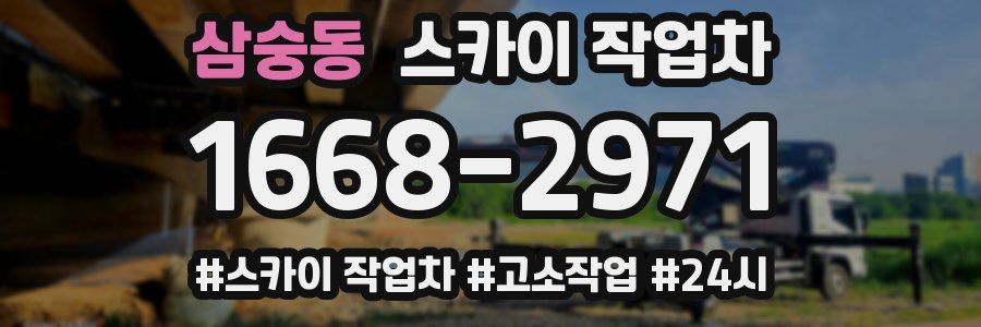 삼숭동 스카이 작업차