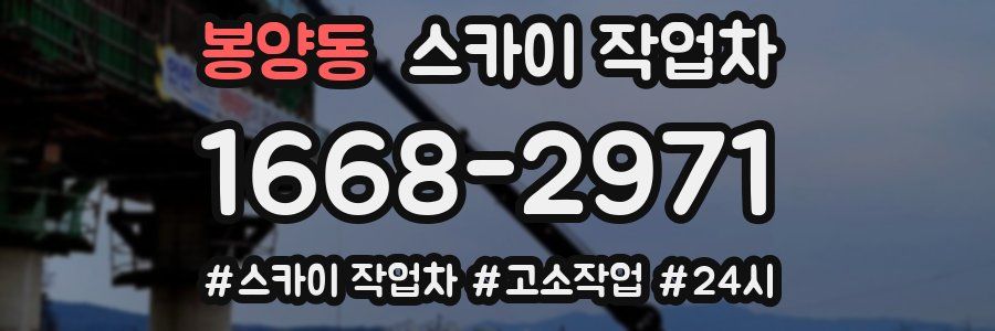 봉양동 스카이 작업차