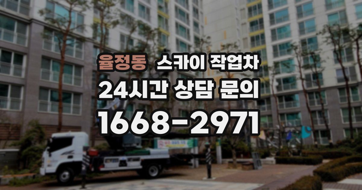 율정동 스카이 작업차