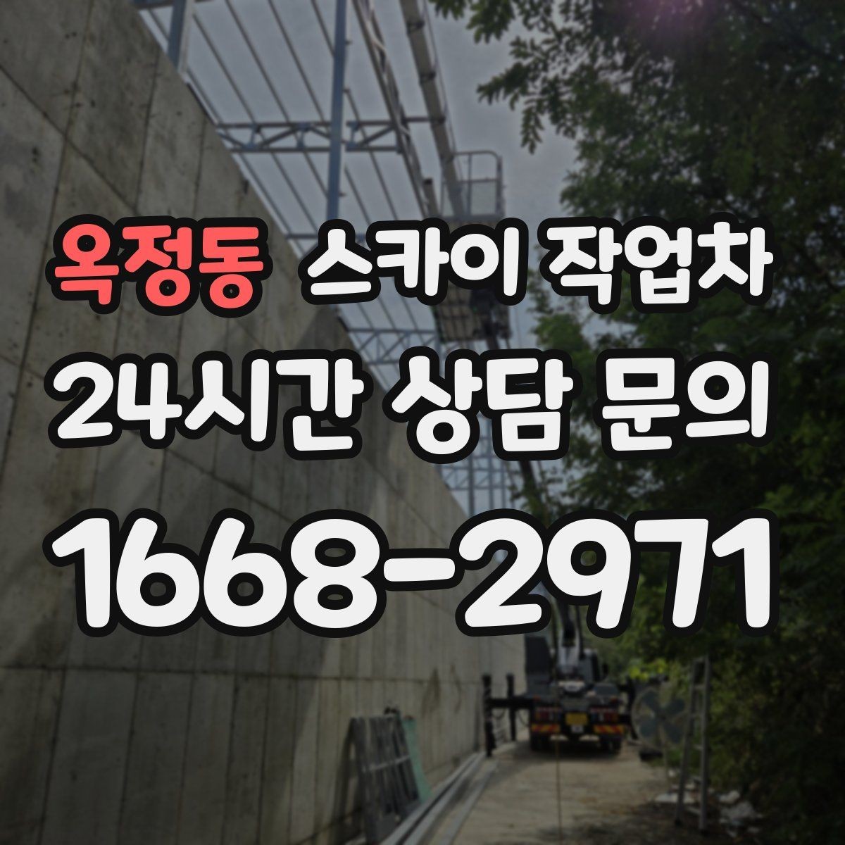 옥정동 스카이 작업차 건물 외벽 유지관리로 비용을 줄이는 방법