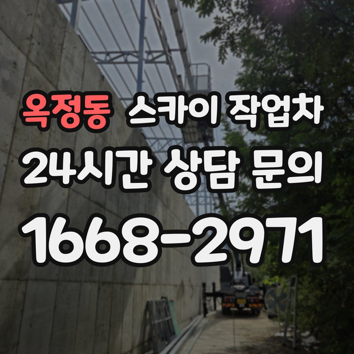 옥정동 스카이 작업차
