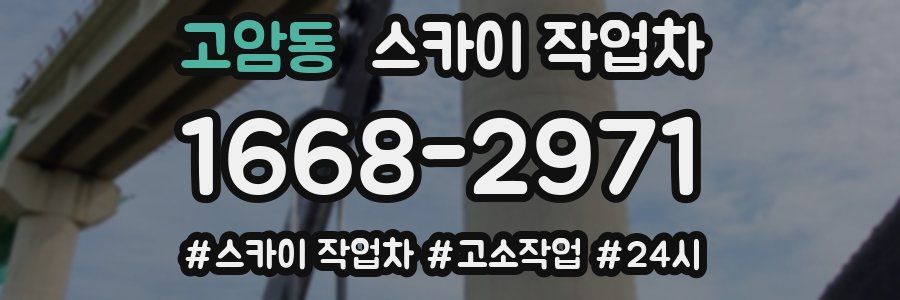 고암동 스카이 작업차