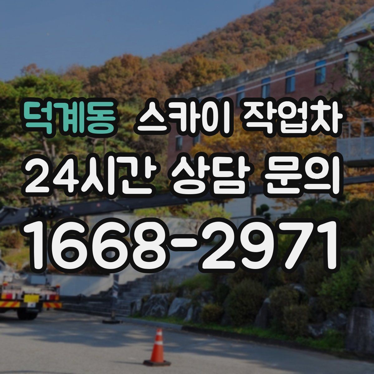 덕계동 스카이 작업차 태양광 구조물 볼트 점검 진행