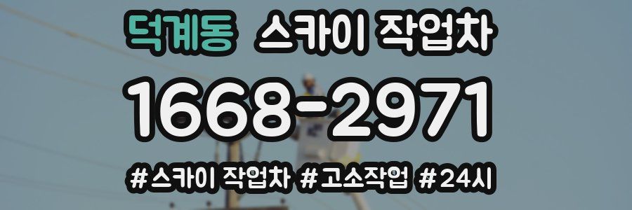 덕계동 스카이 작업차