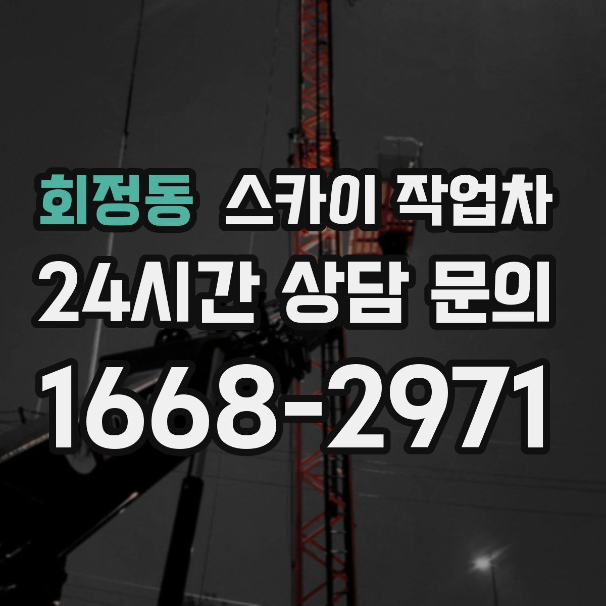 회정동 스카이 작업차 외벽 간판 청소로 밝기 되찾기