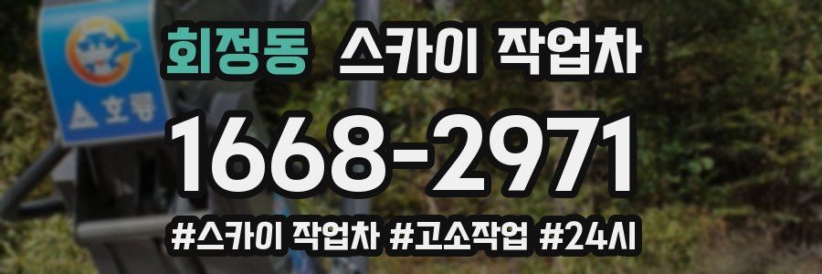 회정동 스카이 작업차