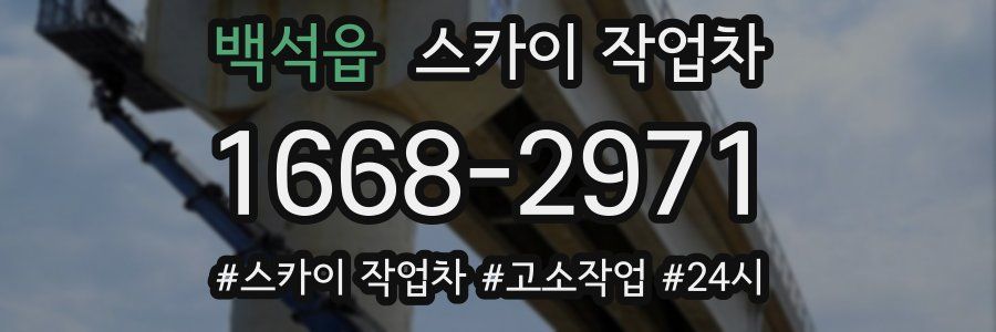 백석읍 스카이 작업차