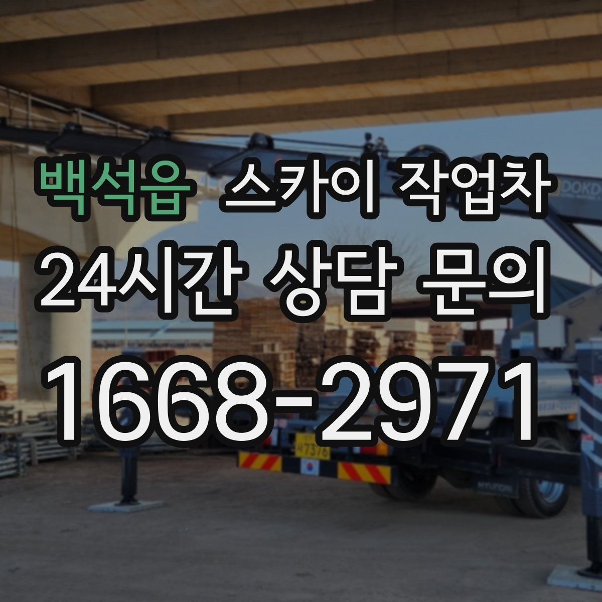 백석읍 스카이 작업차