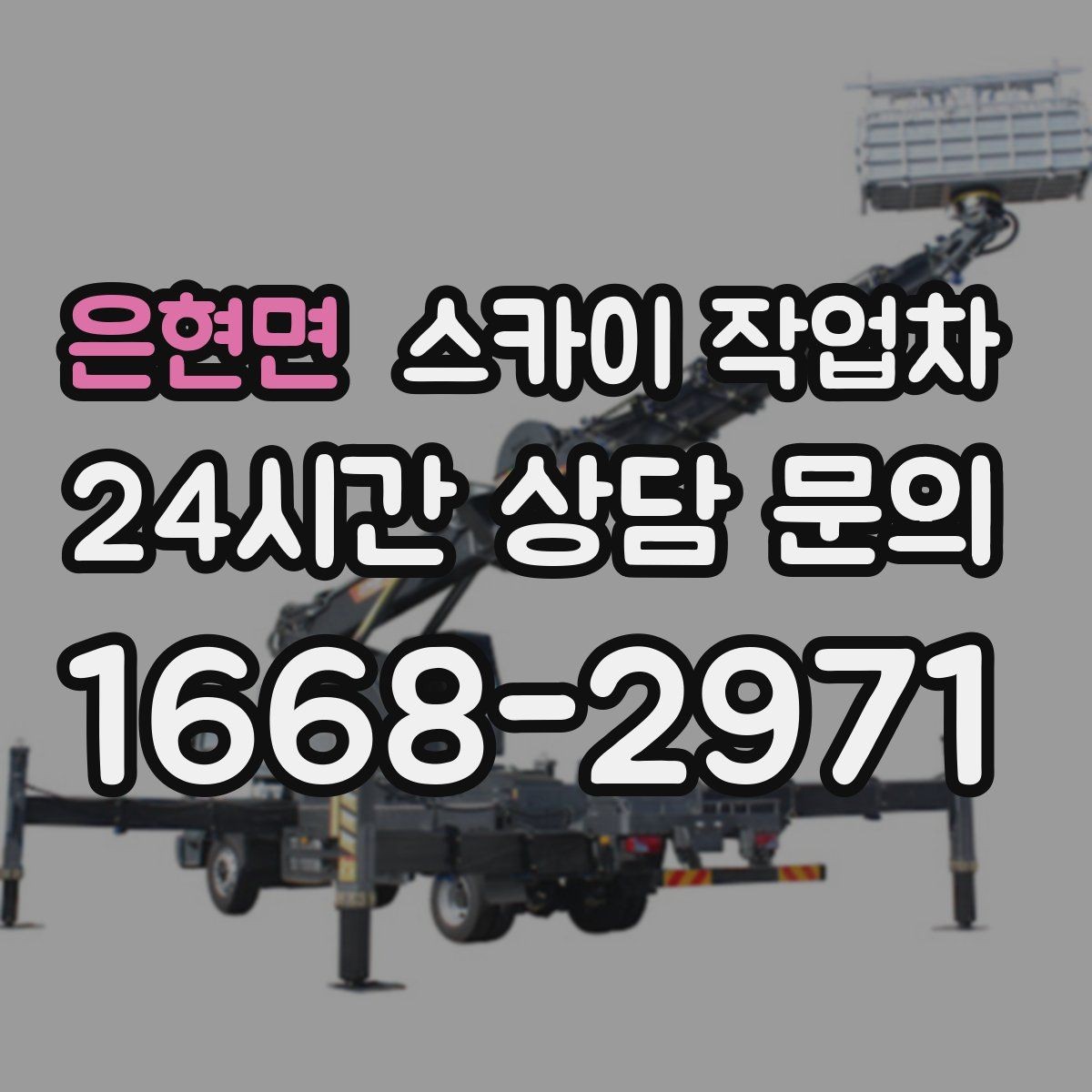 은현면 스카이 작업차 CCTV 설치를 고소에서 진행할 때