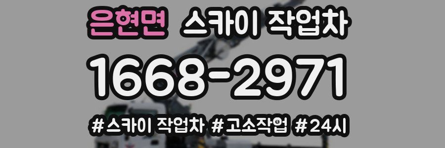 은현면 스카이 작업차