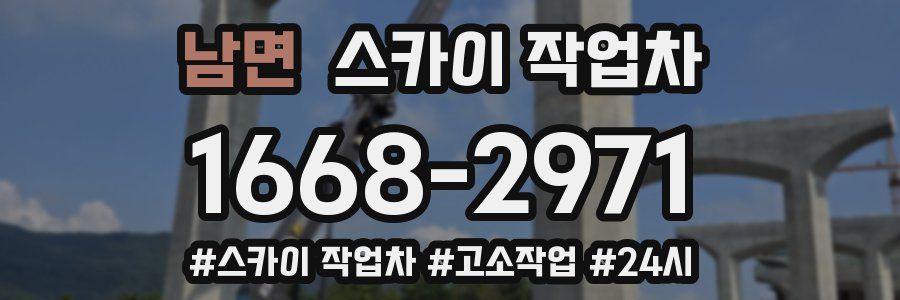 남면 스카이 작업차