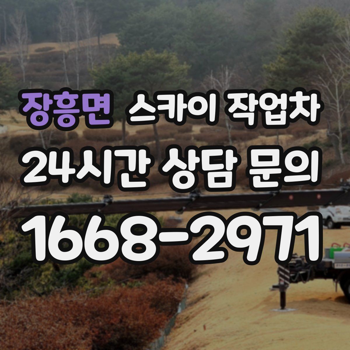 장흥면 스카이 작업차 간단 작업도 장비가 필요한 이유
