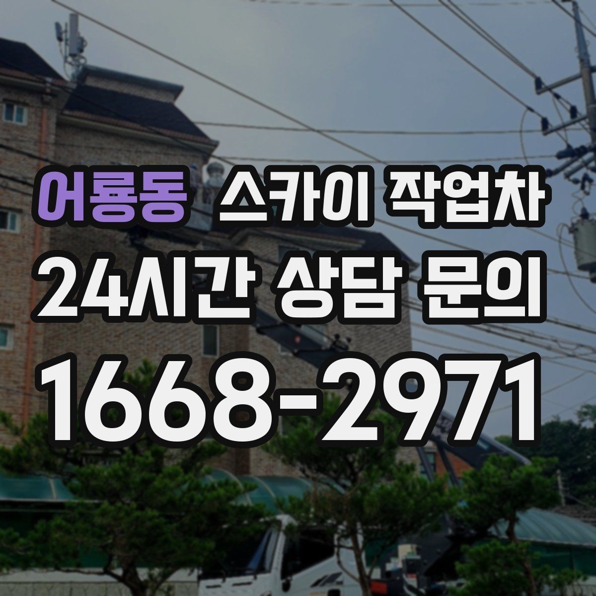 어룡동 스카이 작업차 돌출 간판 작업 시 주의할 점
