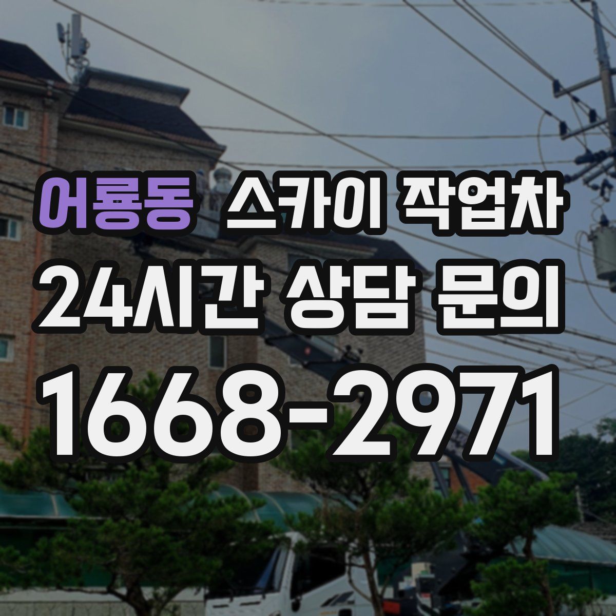 어룡동 스카이 작업차