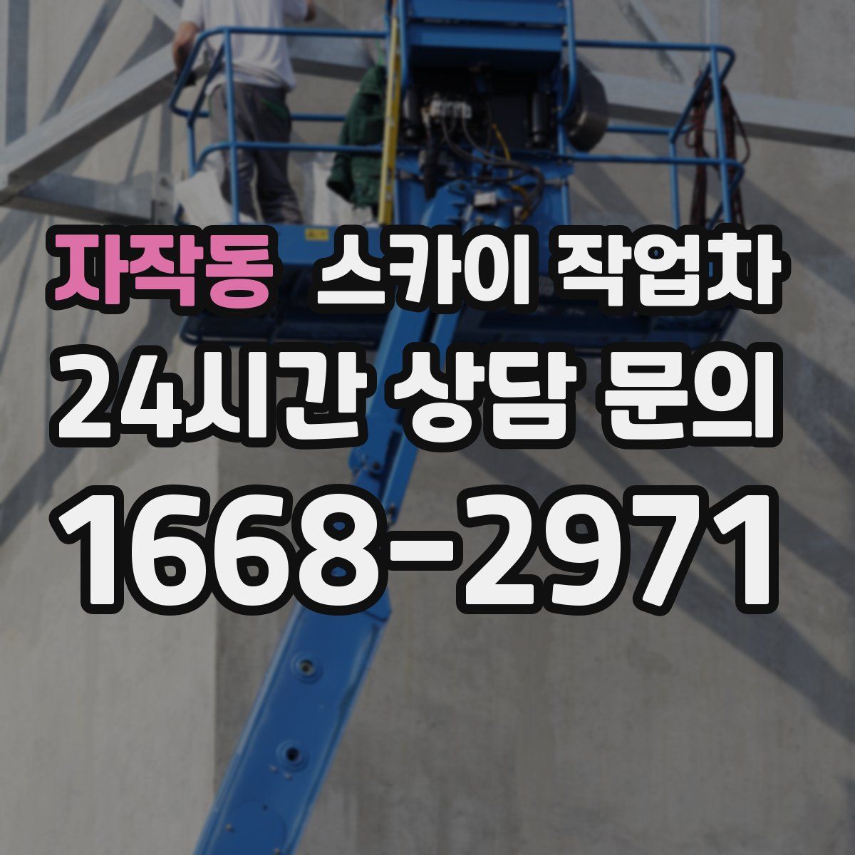 자작동 스카이 작업차