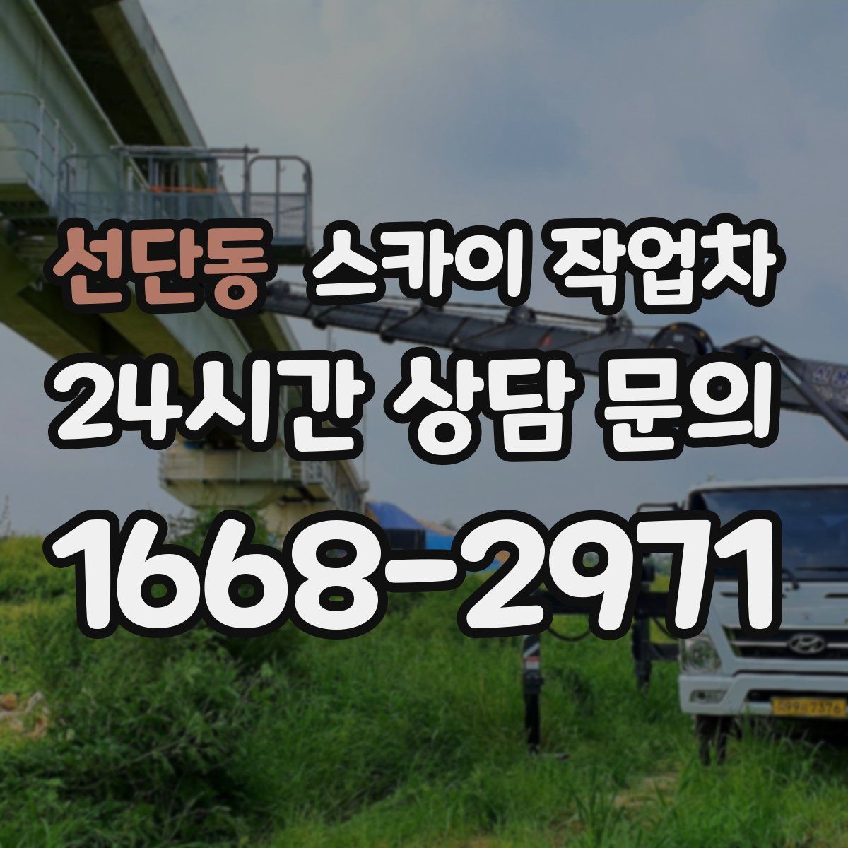 선단동 스카이 작업차