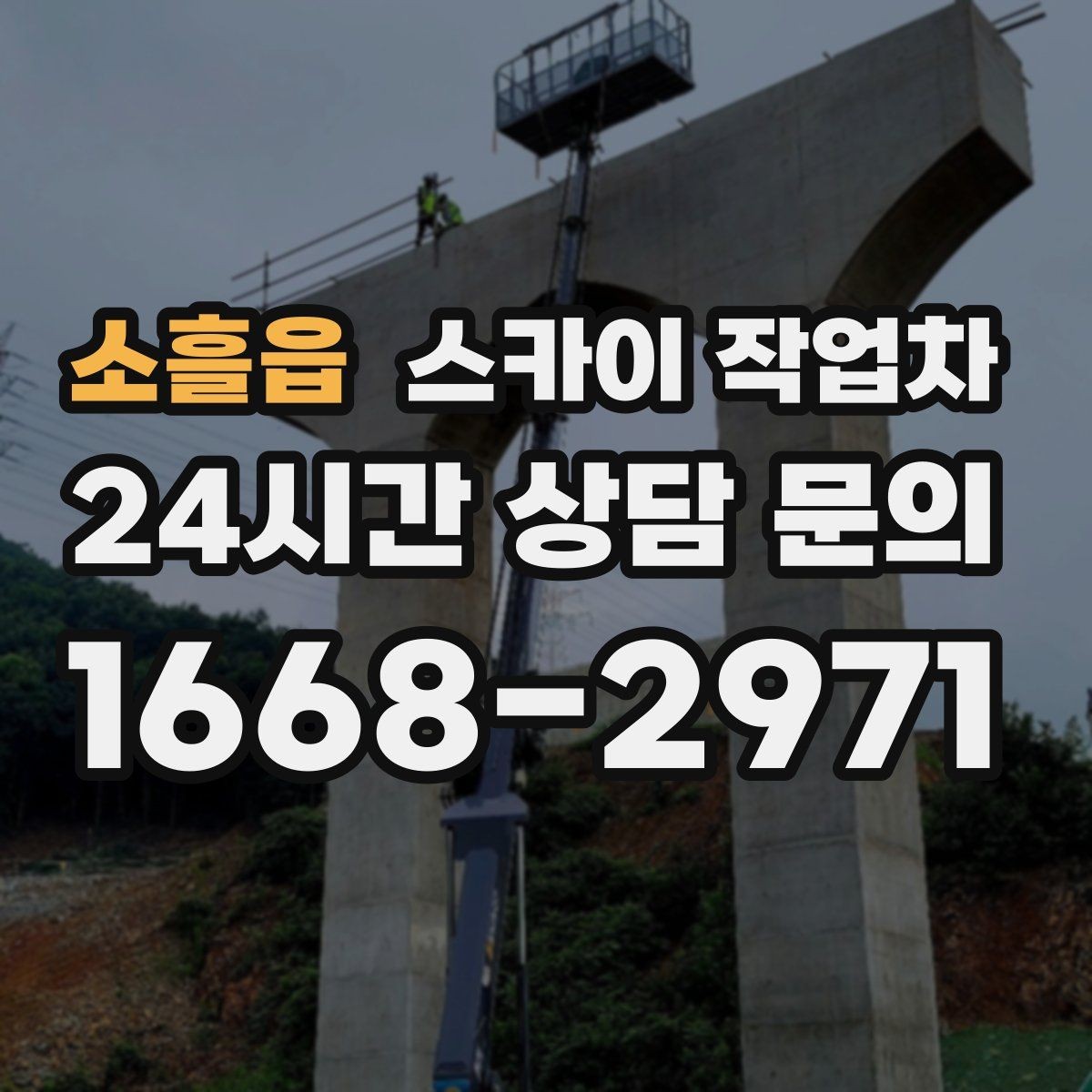 소흘읍 스카이 작업차 LED 간판 조명 불량 수리 빠르게
