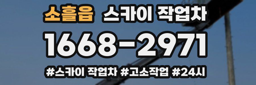 소흘읍 스카이 작업차