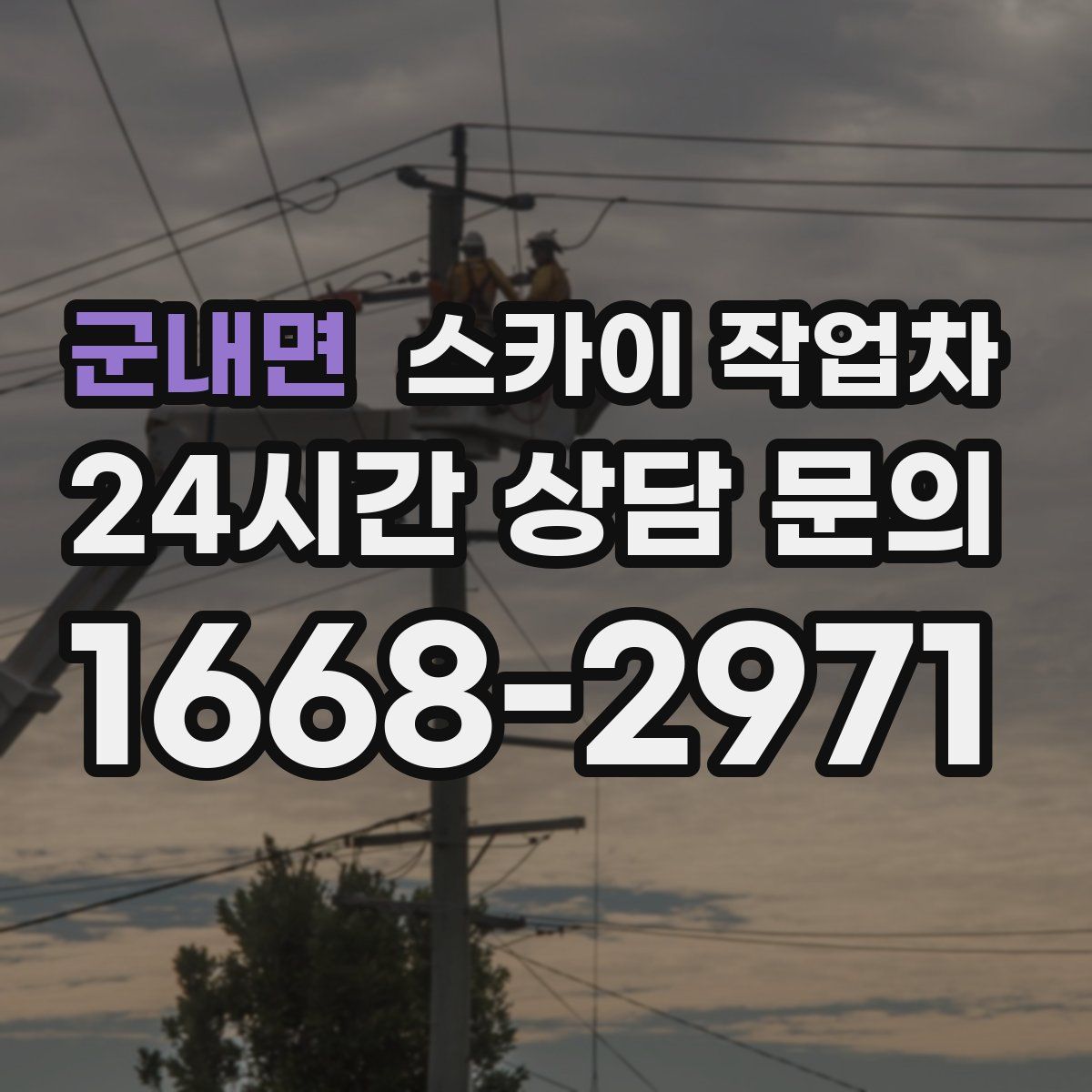 군내면 스카이 작업차