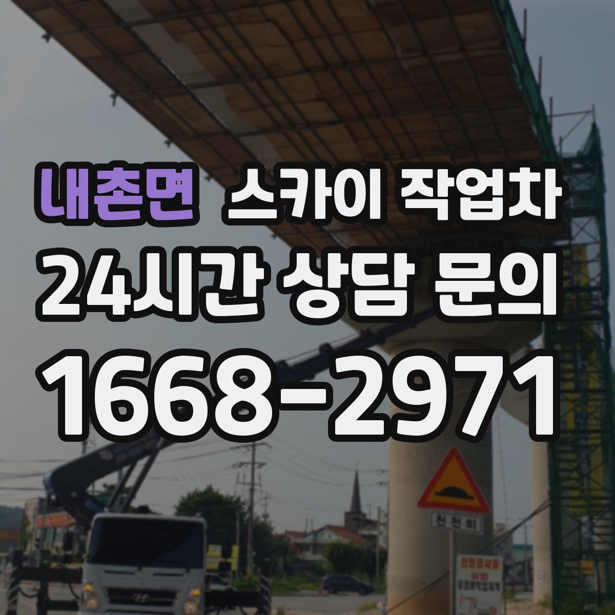 내촌면 스카이 작업차