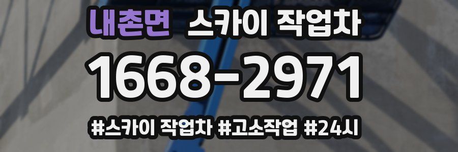 내촌면 스카이 작업차