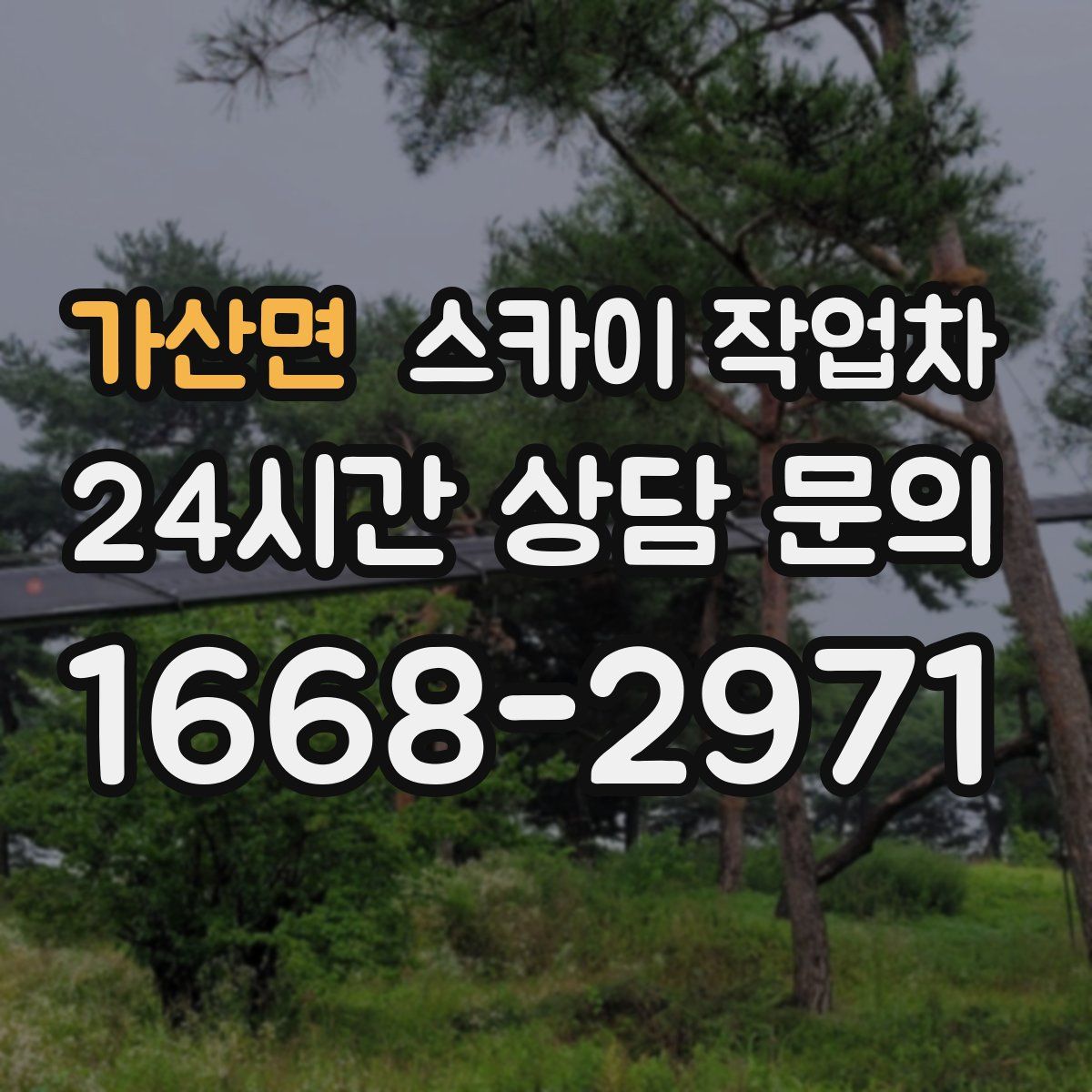 가산면 스카이 작업차