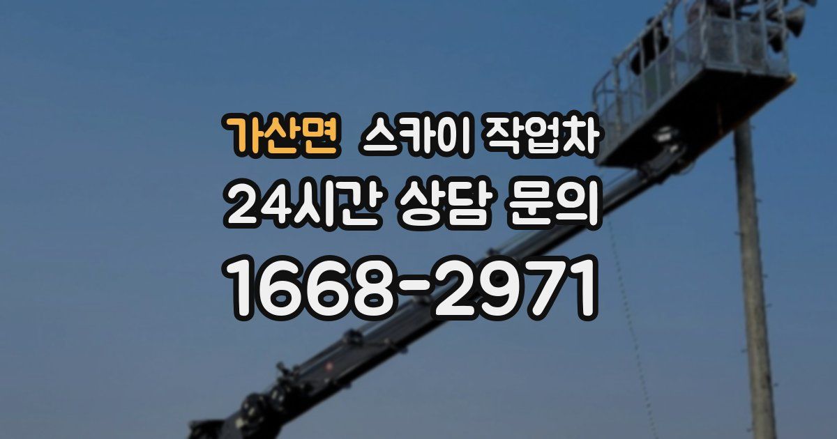 가산면 스카이 작업차