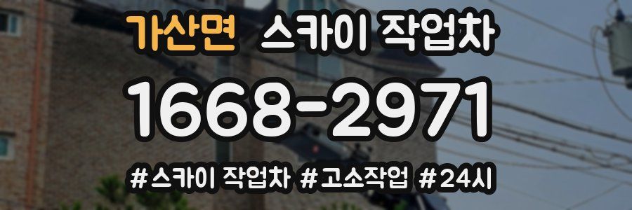 가산면 스카이 작업차