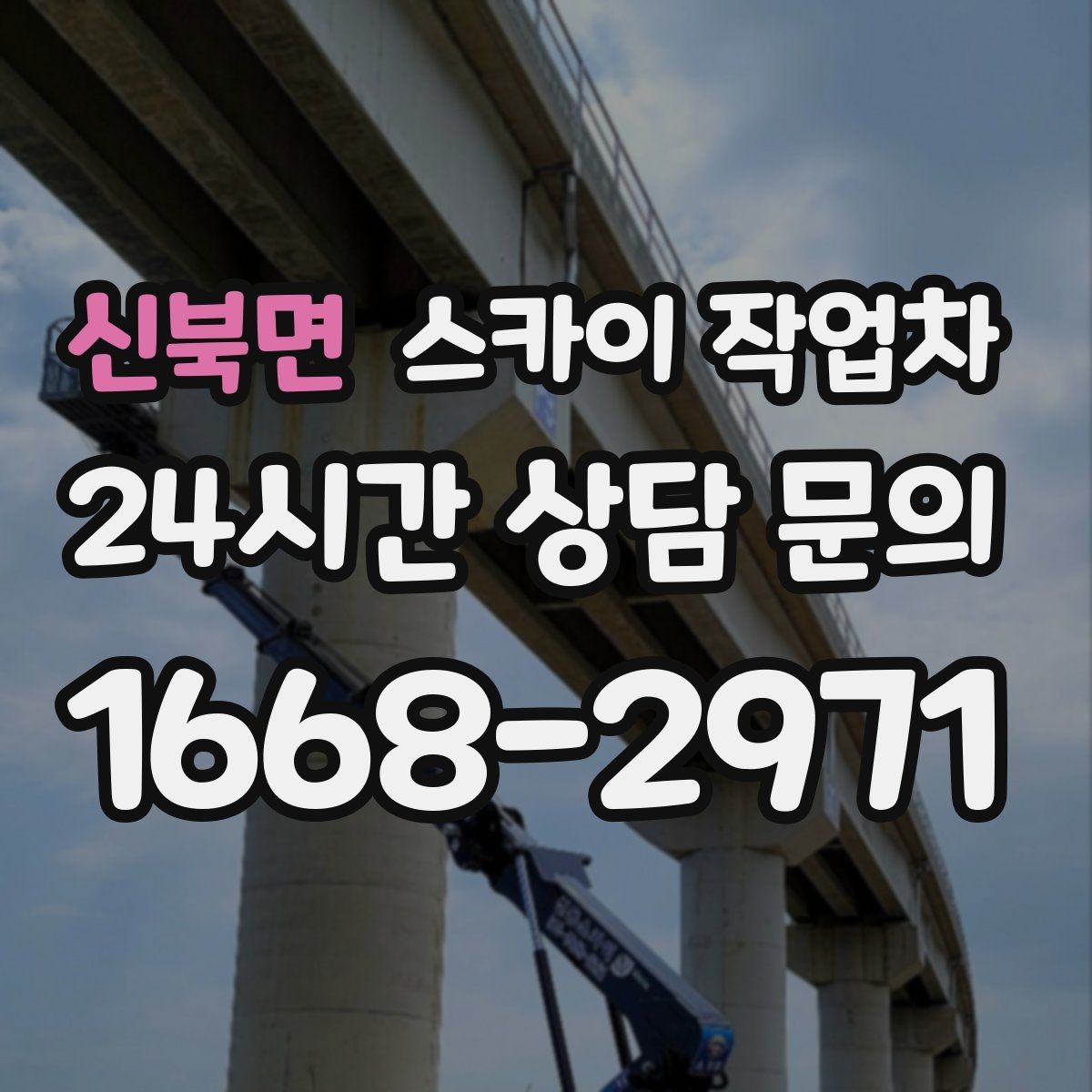 신북면 스카이 작업차 환기구 막힘 청소를 고소에서 진행