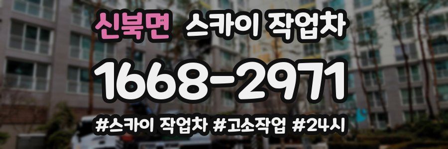 신북면 스카이 작업차