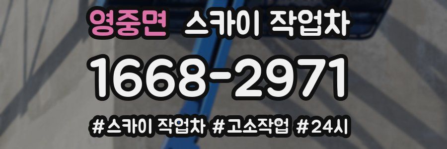 영중면 스카이 작업차