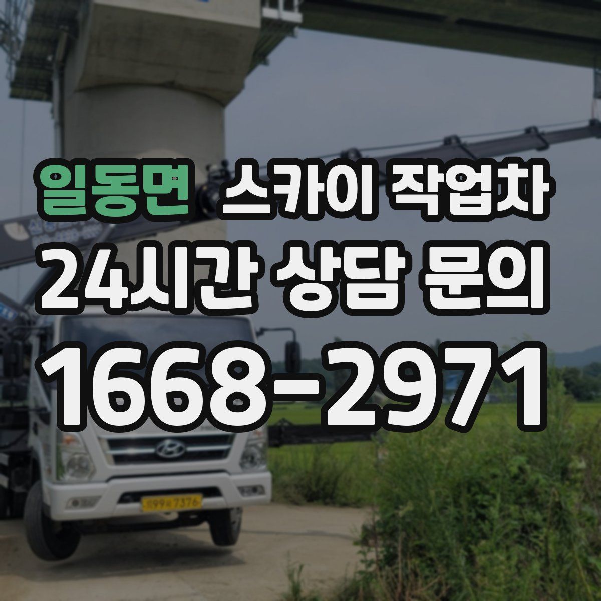 일동면 스카이 작업차