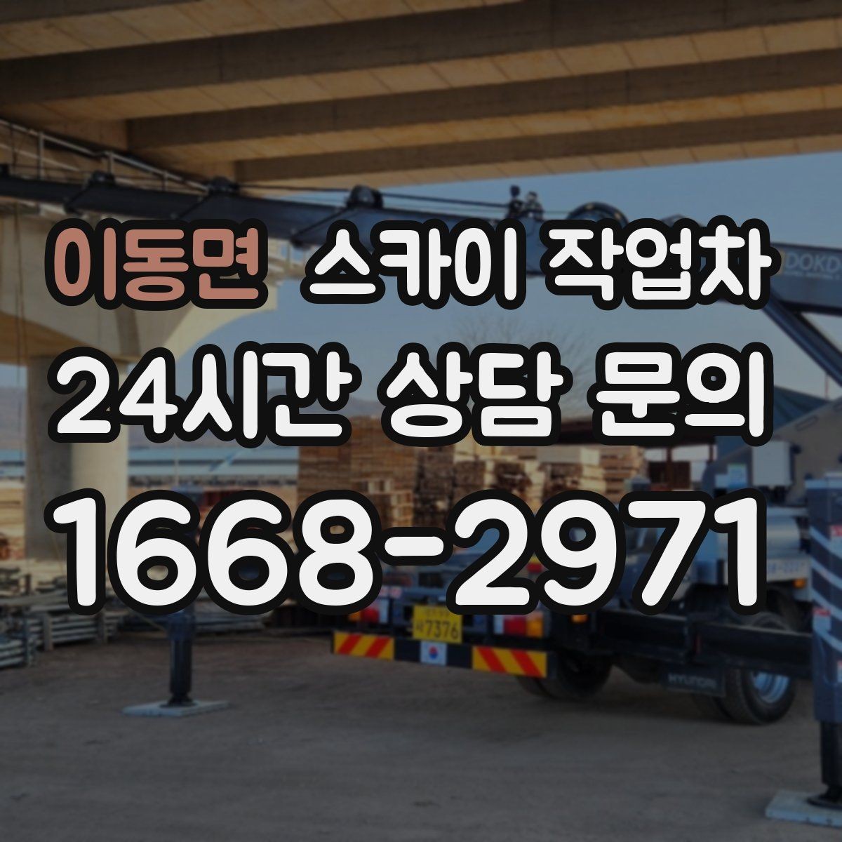 이동면 스카이 작업차 주거지 작업 소음 최소화하는 요령