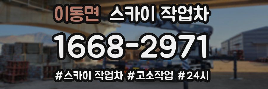 이동면 스카이 작업차