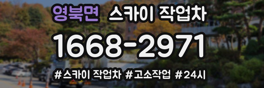 영북면 스카이 작업차