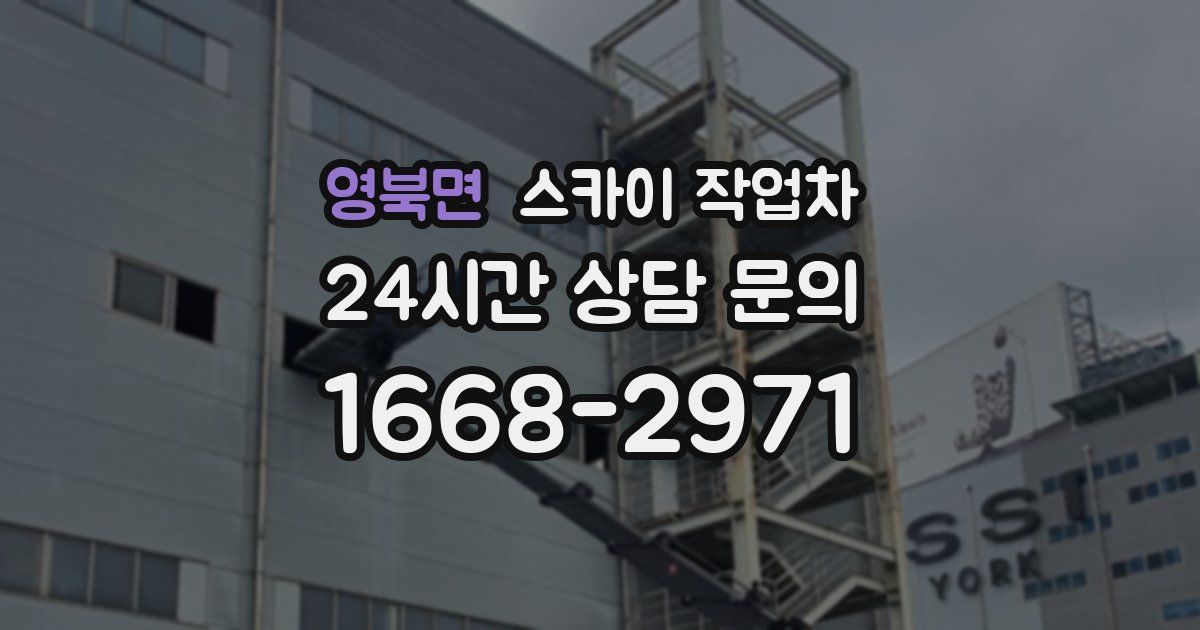 영북면 스카이 작업차