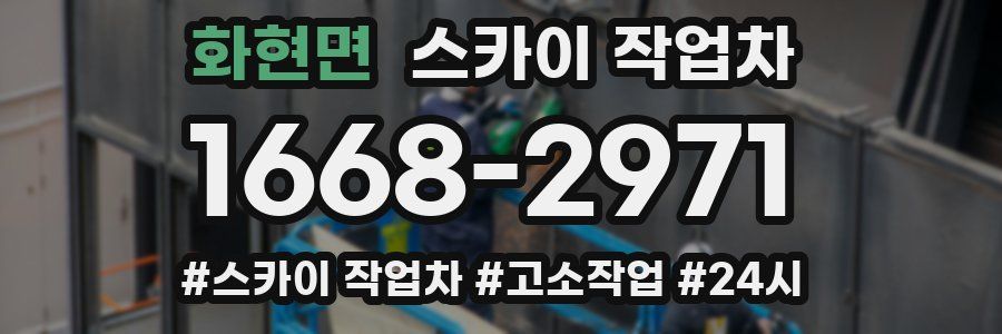 화현면 스카이 작업차